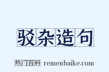 驳杂造句是什么意思的图片